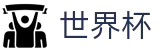 2026世界杯比分(FIFA WorldCUP)官方中文入口